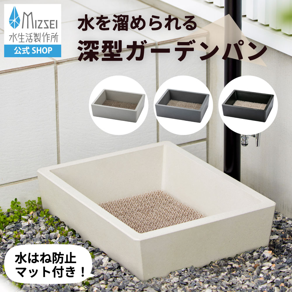 水生活製作所 ガーデンパン スクエア 深型 水栓パン 水受け レジン