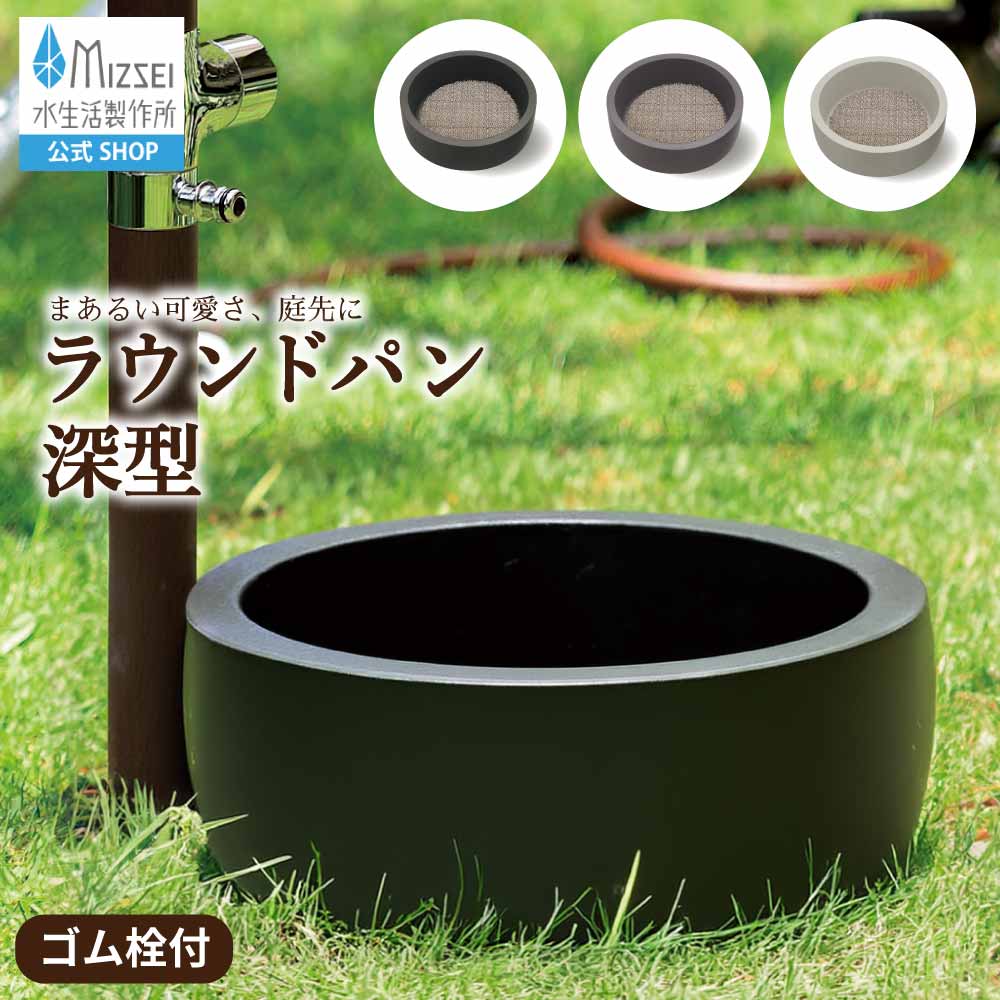 ガーデンパン 水栓パン ラウンド 深型 ブラック 黒 立水栓 水栓柱用 水受け ゴム栓付き レジンコンクリート 日本製 3色展開 G26PRG 水生活製作所 MIZSEI