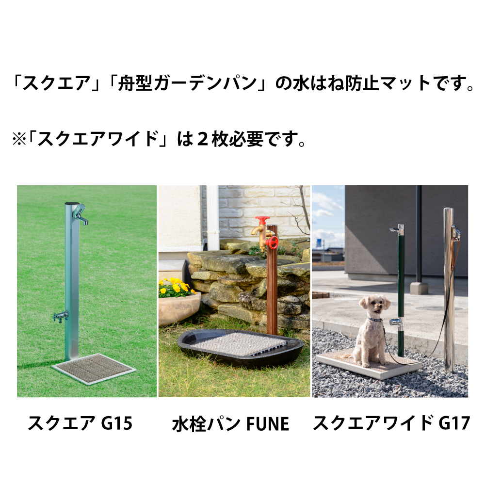 水はね防止 マット シート ガード スクエア 水栓パン ガーデンパン 立水栓 屋外 庭 水ハネ防止 GM4AS 水生活製作所 MIZSEI ミズセイ 310×310mm 関連画像1