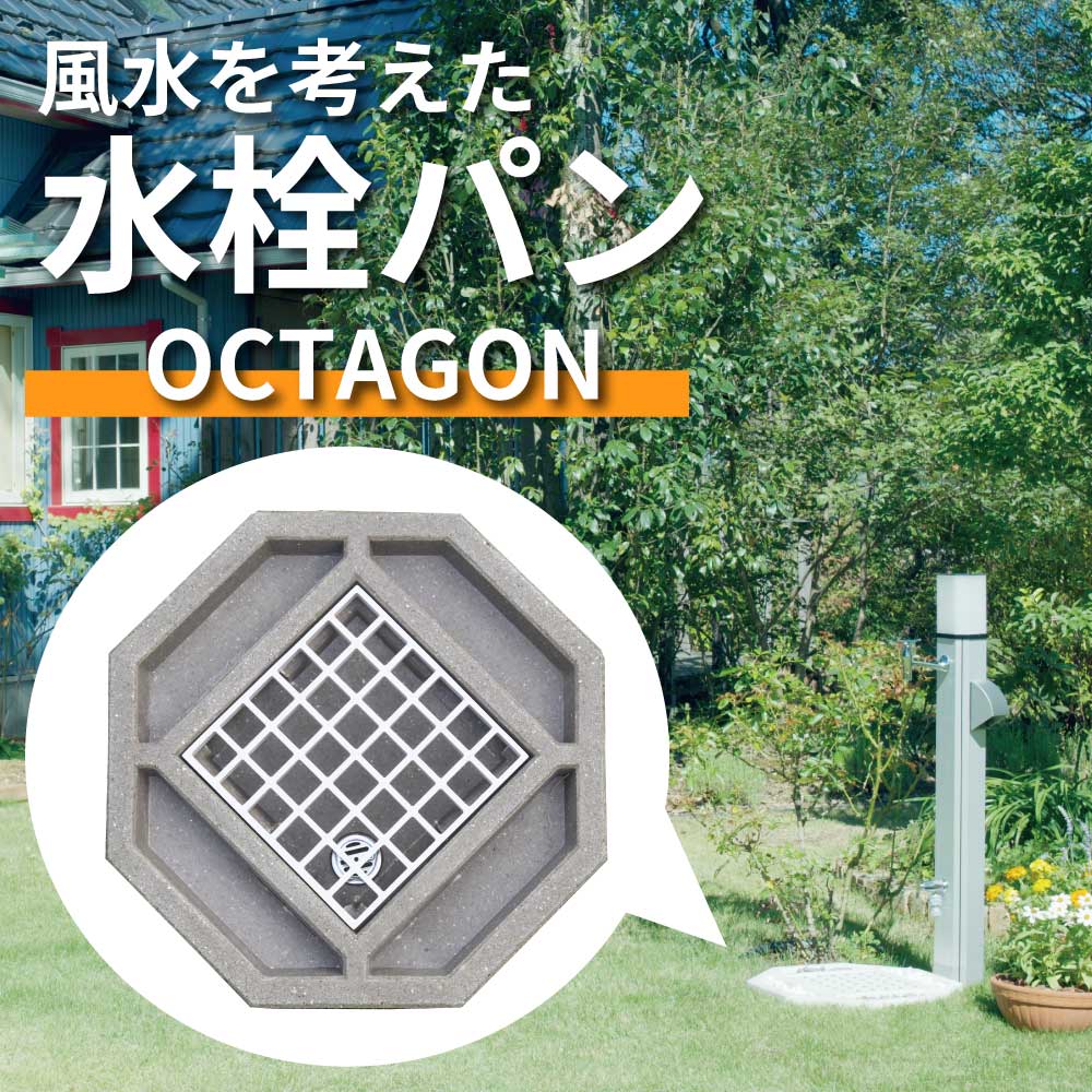【MIZSEI公式】水栓パンOctagon(オクタゴン・グレー) ガーデニング 庭 エクステリア おしゃれ 風水 水生活 ミズセイ