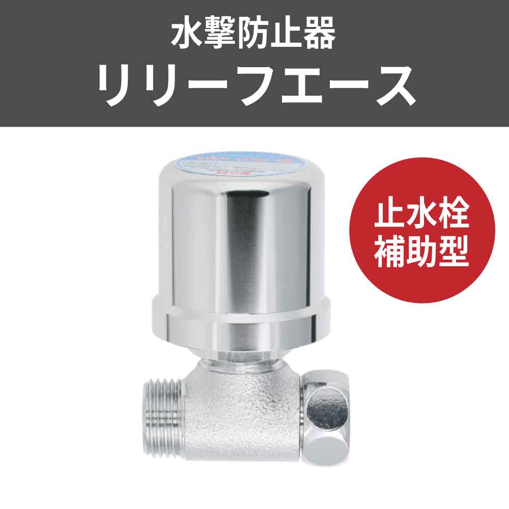 水生活製作所 水撃防止器 ウォーターハンマー防止器 衝撃音 配管異音