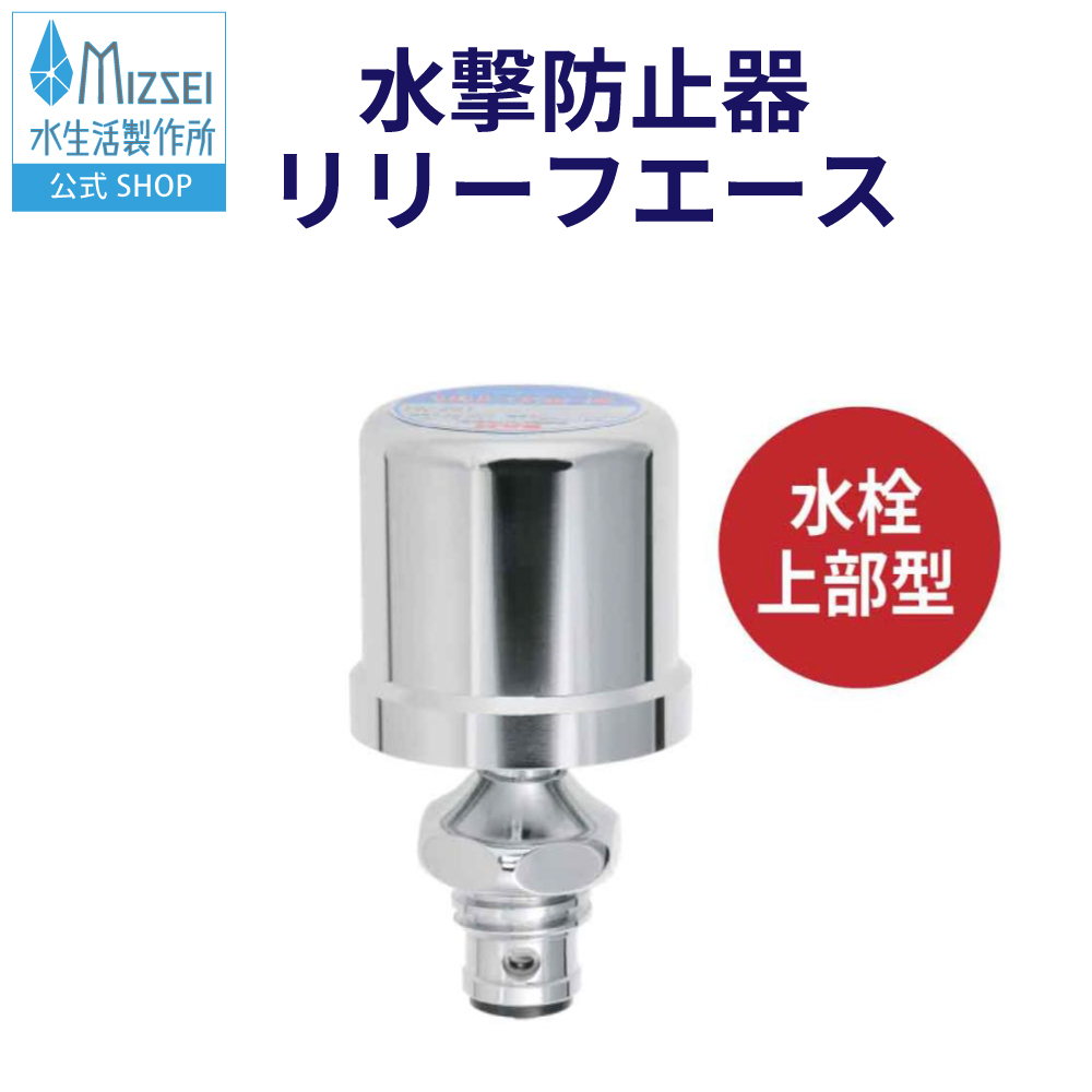 水生活製作所 水撃防止器 ウォーターハンマー防止器 衝撃音 配管異音 