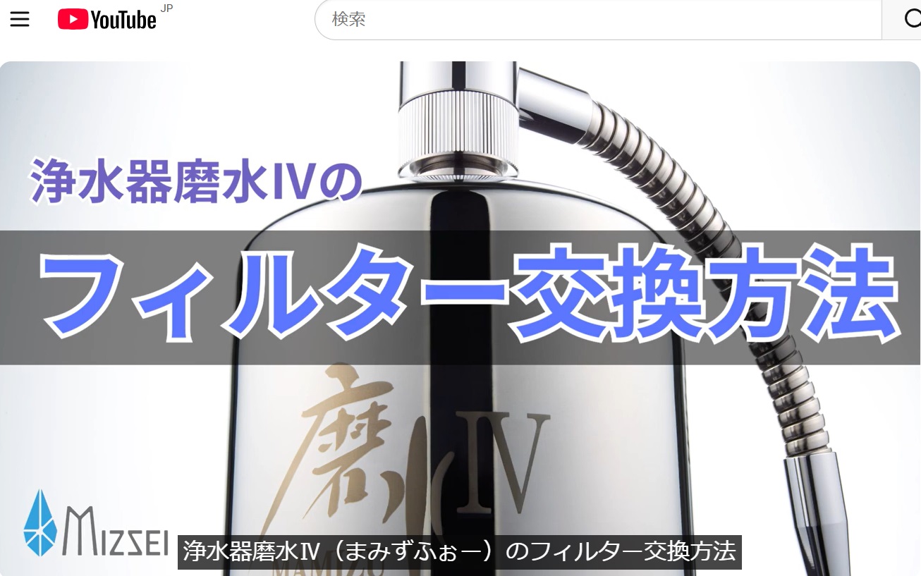 水生活製作所 磨水IV 交換用 カートリッジ フィルター J205P-K MIZSEI