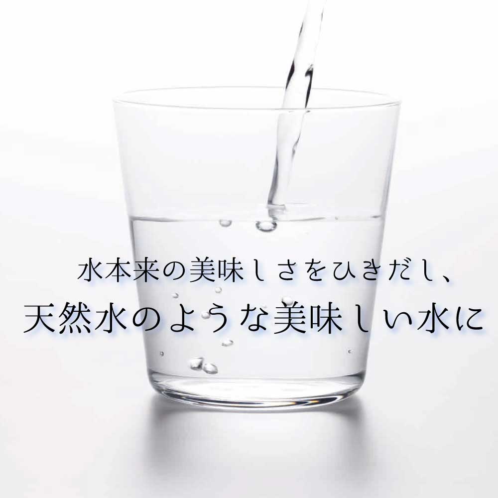 天然水のような美味しい水に