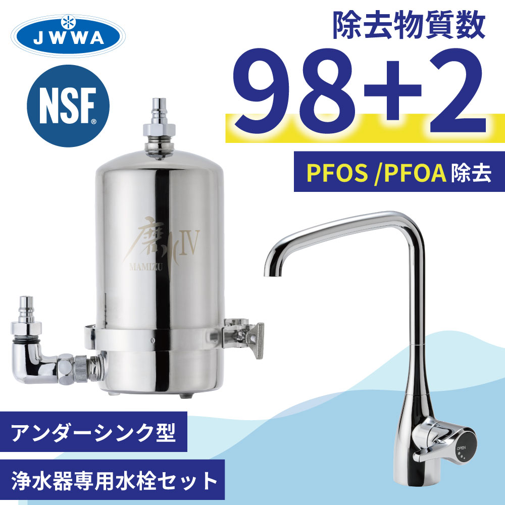 磨水IV 浄水器 有機フッ素化合物 除去 ビルトイン アンダーシンク 抗菌剤 銀 不使用 PFAS PFOS PFOA 98+2項目除去 水生活製作所  浄水専用水栓 121型 J207P-B121