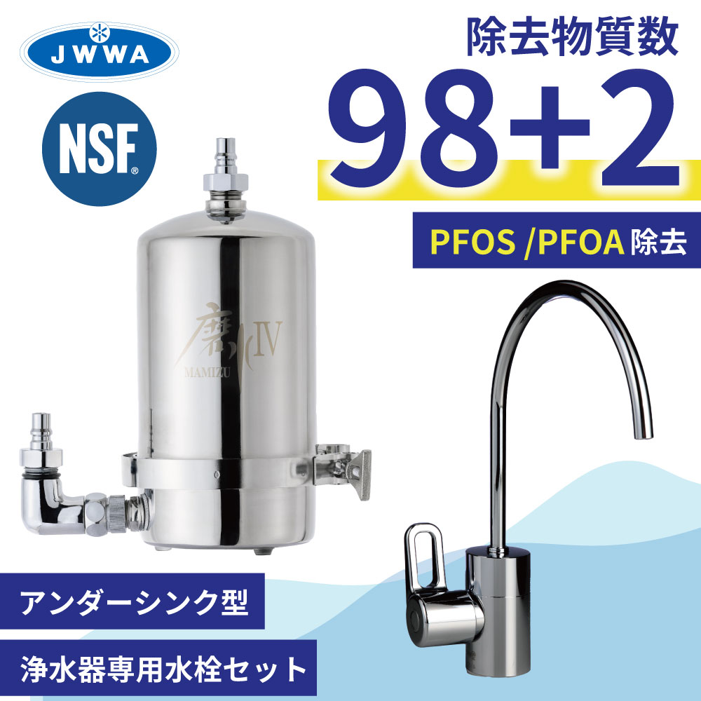 磨水IV 浄水器 有機フッ素化合物 除去 ビルトイン アンダーシンク 抗菌剤 銀 不使用 PFAS PFOS PFOA 98+2項目除去 水生活製作所  浄水専用水栓 152型 J207P-B152