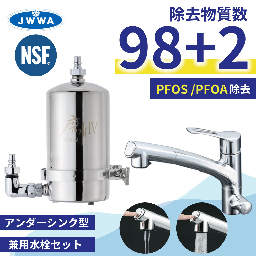 磨水IV 浄水器 有機フッ素化合物 除去 ビルトイン アンダーシンク 抗菌剤 銀 不使用 PFAS PFOS PFOA 98+2項目除去 水生活製作所  兼用水栓 217型 J207P-B217M : j207p-b217m : メーカー公式・MIZSEI Yahoo!店 - 通販 -  Yahoo!ショッピング