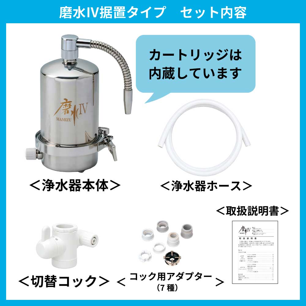 高性能 浄水器 PFAS 除去 磨水IV まみず4 J207P 水生活製作所 MIZSEI メーカー公式 有機フッ素化合物 据置型 抗菌剤 銀 不使用  ピーファス 98+2項目除去 日本製