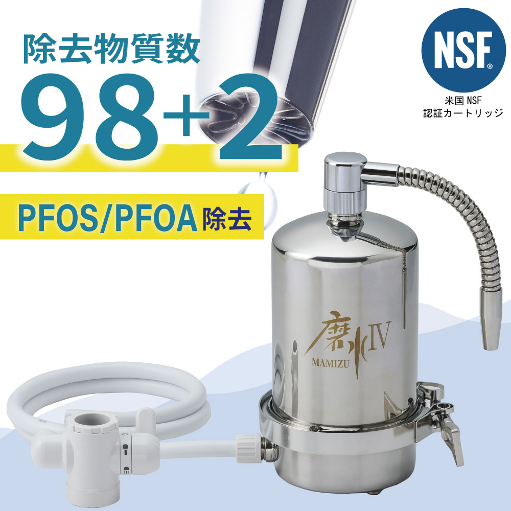 浄水器 据置型 抗菌剤 銀 不使用 100項目除去 PFAS 有機フッ素化合物 除去 高性能 NSF認証 ステンレス 日本製 水生活製作所 磨水IV  まみず4 J207P