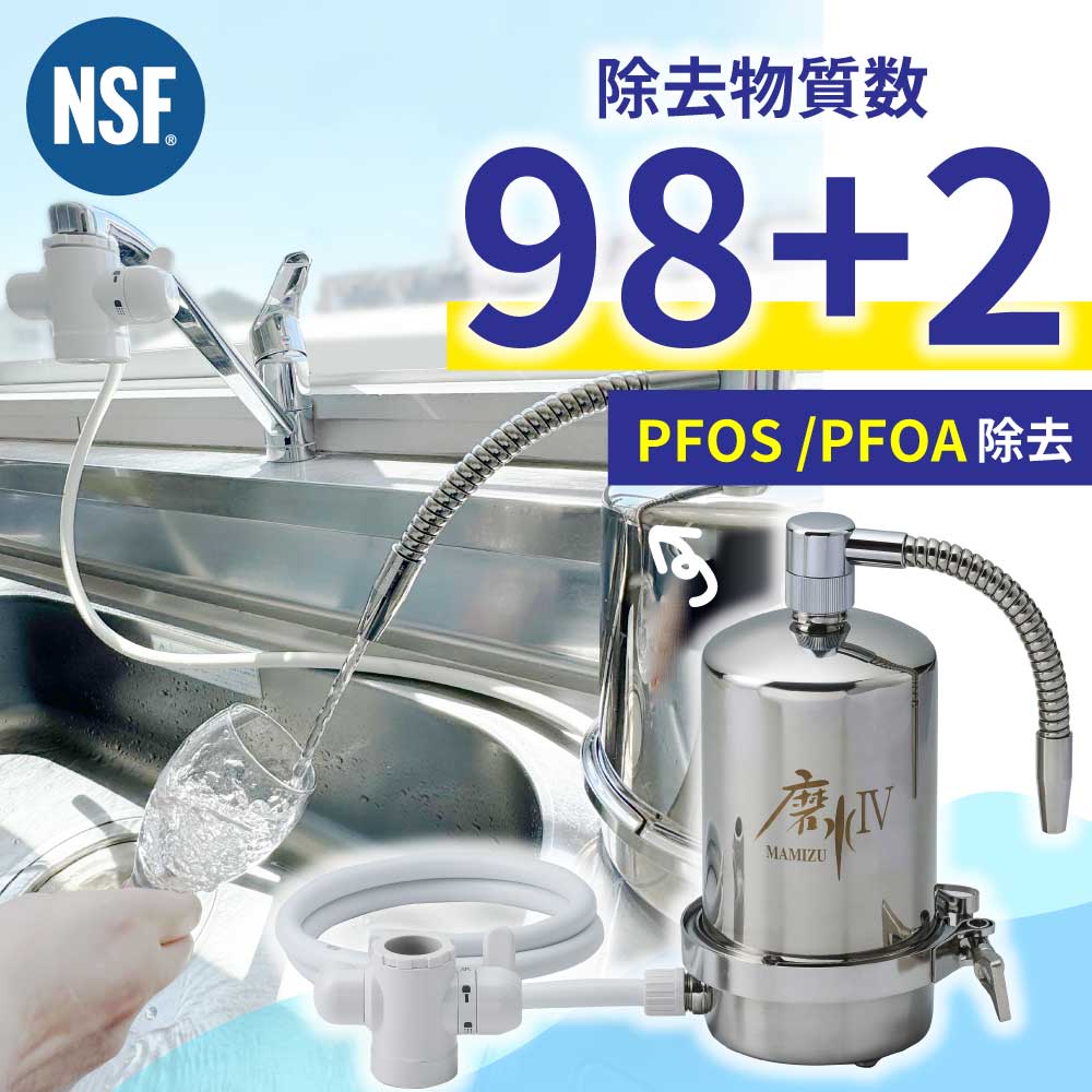 高性能 浄水器 PFAS 除去 磨水IV まみず4 J207P 水生活製作所 MIZSEI メーカー公式 有機フッ素化合物 据置型 抗菌剤 銀 不使用  ピーファス 98+2項目除去 日本製