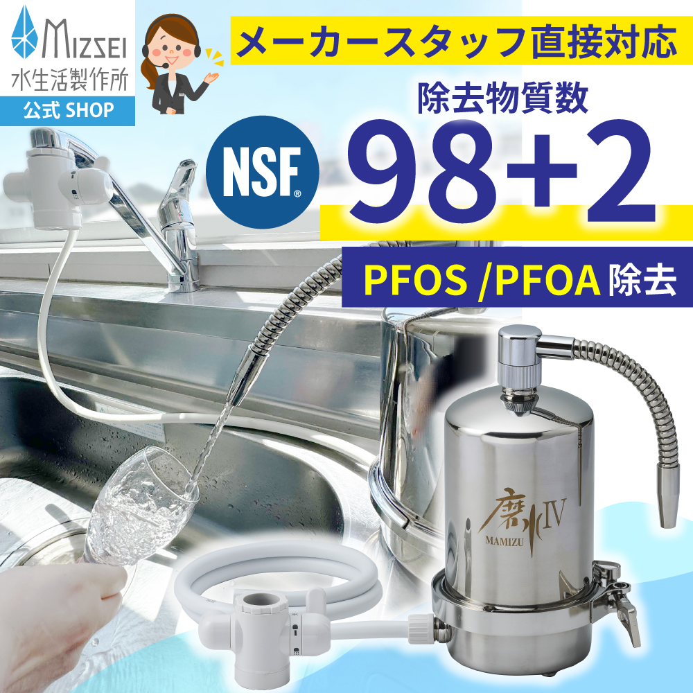 水生活製作所 公式 磨水IV 浄水器 据置型 蛇口 取付簡単 pfas 98