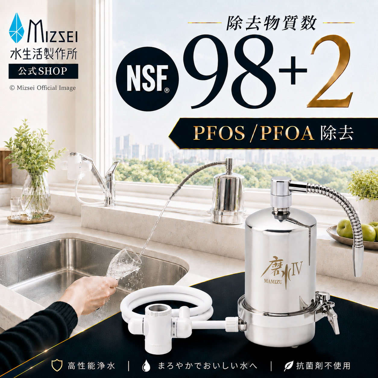 水生活製作所 磨水IV 浄水器 据置型 NSF認証 メーカー公式 磨水4