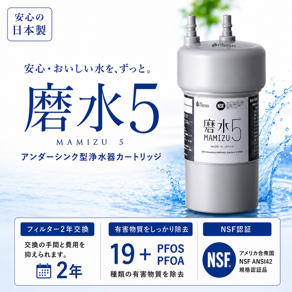 水生活製作所 磨水5 PFAS 除去 ビルトイン 交換用 浄水器 フィルター