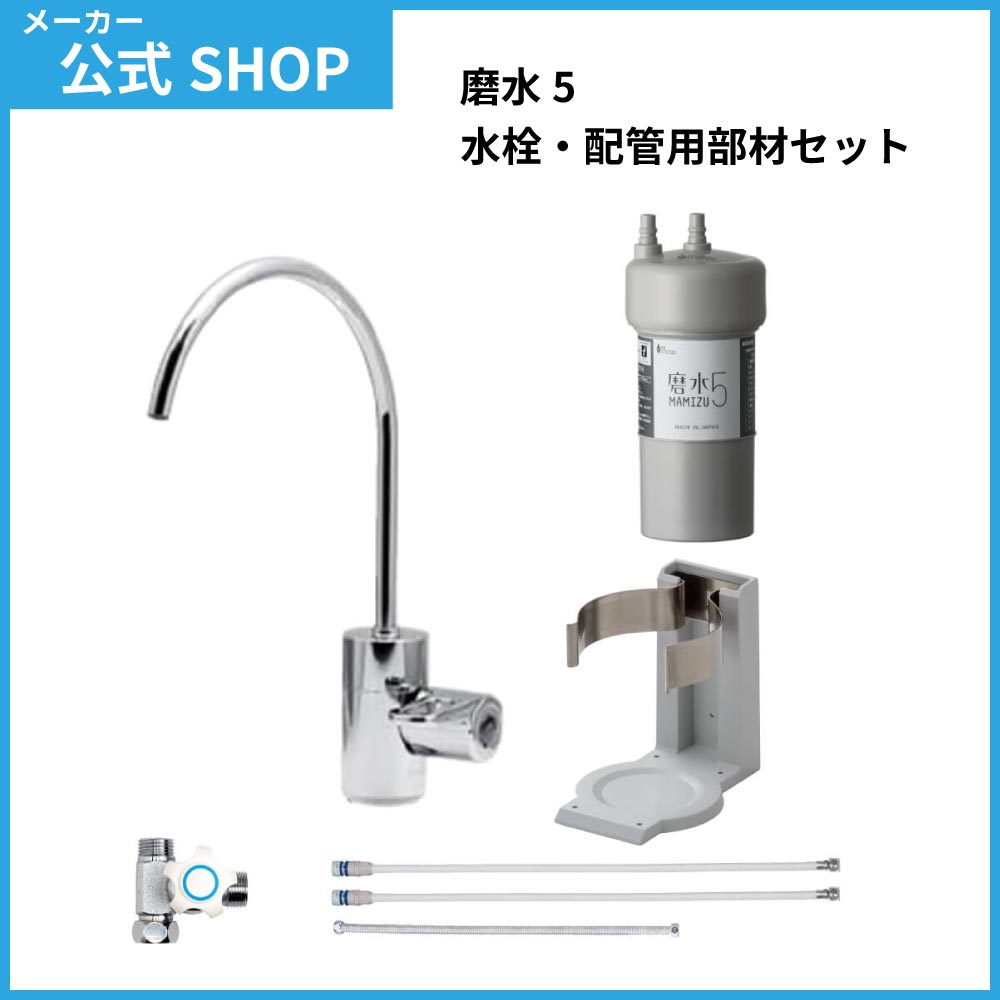 MIZSEI公式】浄水器 磨水5アンダーシンクタイプ 専用水栓152型セット 