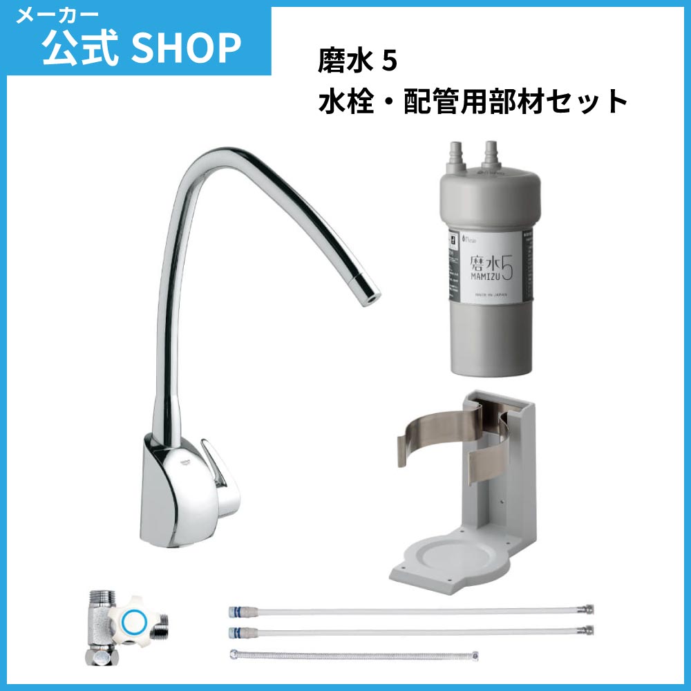 水生活製作所 公式 ビルトイン アンダーシンクタイプ PFAS PFOS PFOA 除去 磨水5 専用水栓20119型セット グローエ NSF認証 長寿命 日本製 :J217P B20119:メーカー公式・MIZSEI