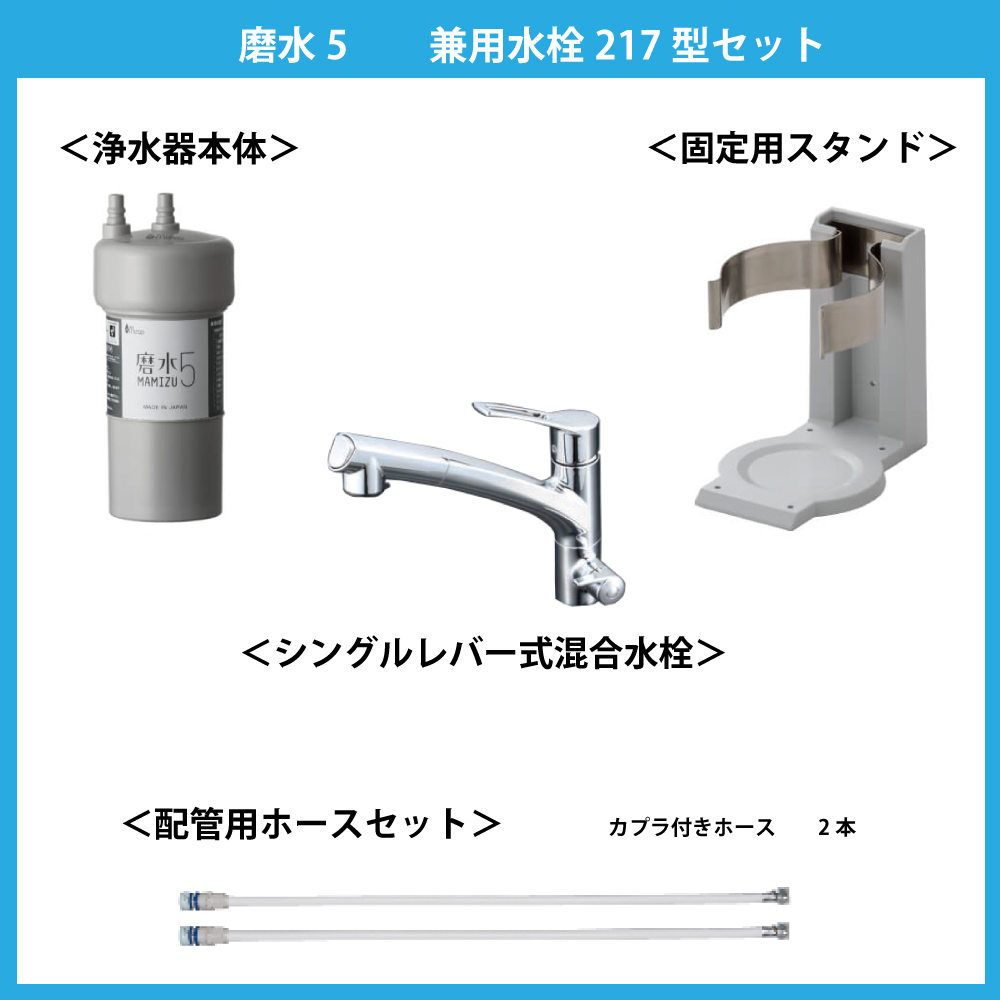 水生活製作所 公式 浄水器 ビルトイン アンダーシンクタイプ PFAS PFOS PFOA 除去 磨水5 混合栓 217型セット NSF認証 長寿命  日本製