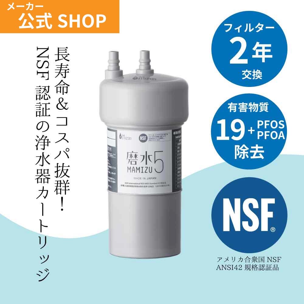 浄水器 カートリッジ JWWA アンダーシンク PFAS＋19物質除去 NSF認証 磨水５ 高コスパ 2年交換  PFOA PFOS ビルトイン 交換用 フィルター  日本製 水生活製作所｜mizsei