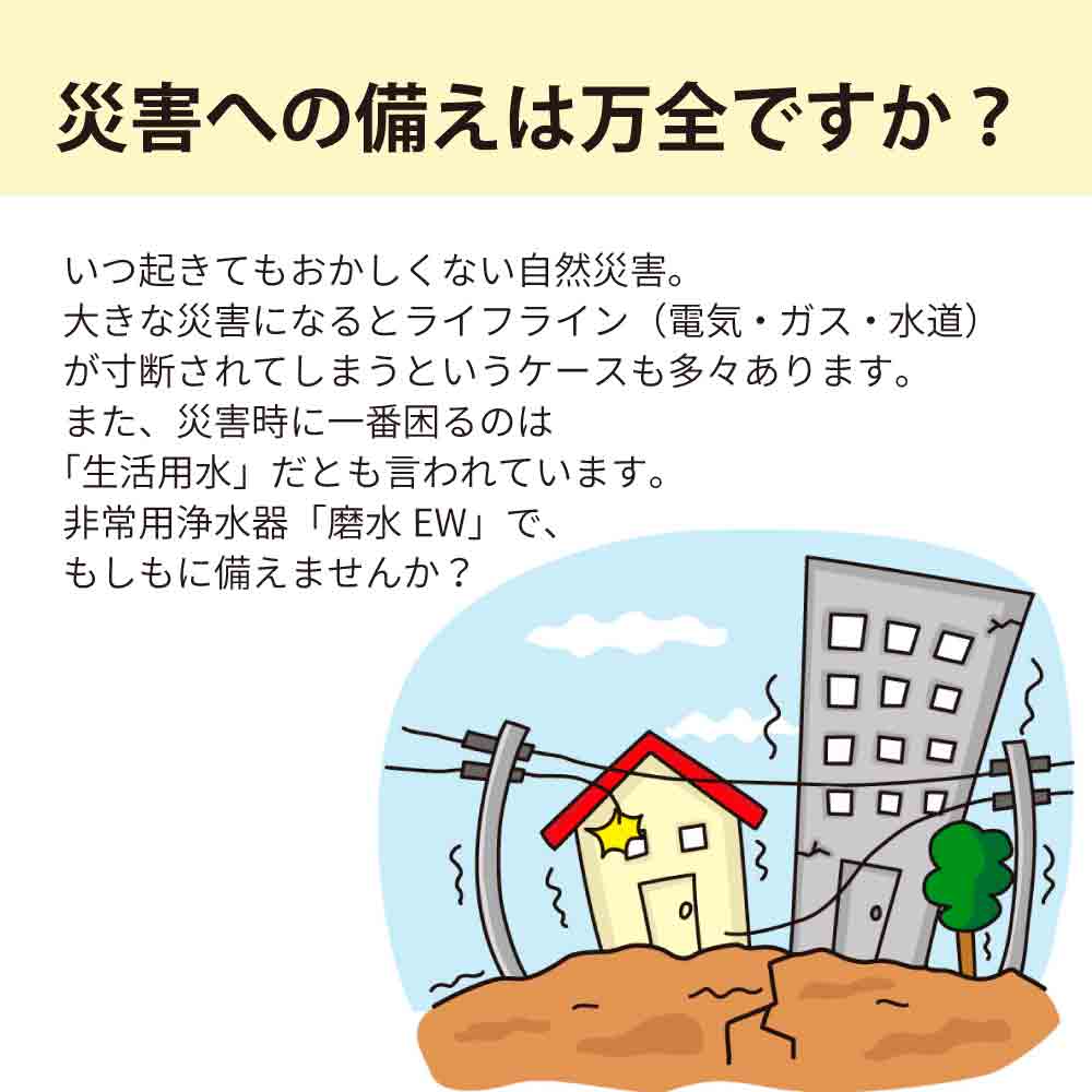 水生活製作所 非常用浄水器 磨水EW(イーダブリュー) 災害用 防災