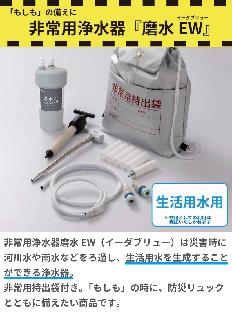 水生活製作所 非常用浄水器 磨水EW(イーダブリュー) 災害用 防災 生活