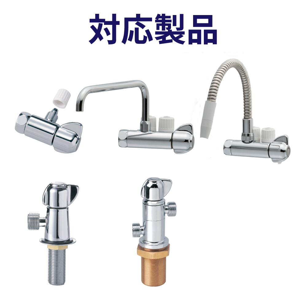 水生活製作所 分岐栓セラミックバルブ 水漏れ 修理 交換用パーツ