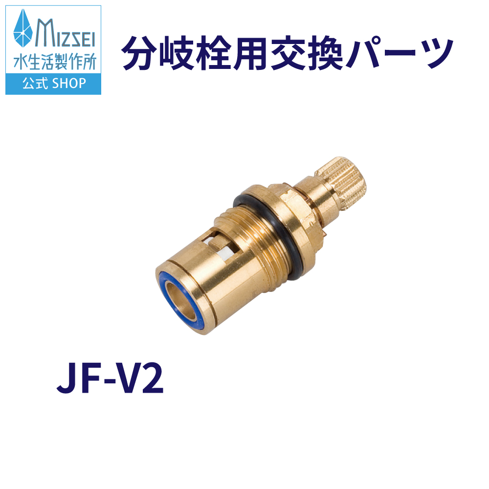 水生活製作所 分岐栓セラミックバルブ 水漏れ 修理 交換用パーツ