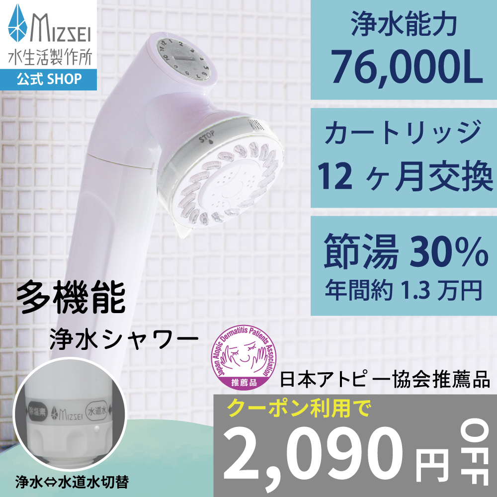 水生活製作所 シャワーヘッド 塩素除去 アトピー協会推薦品