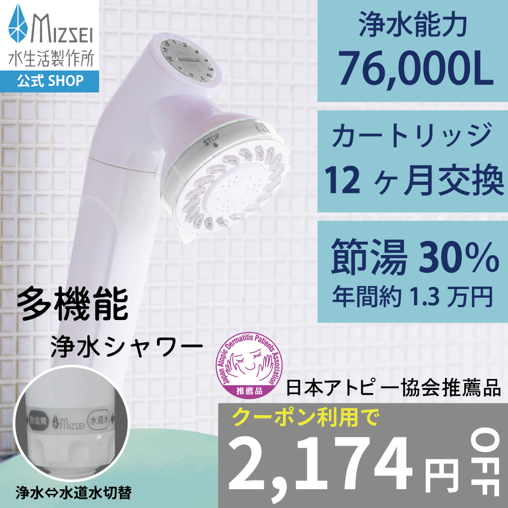 値下げしました！赤ちゃんにも安心！ 日本アトピー協会推薦品 シャワーヘッド 水生活製作所 ジョワー JOWER シャワーヘッド 塩素除去 アトピー協会