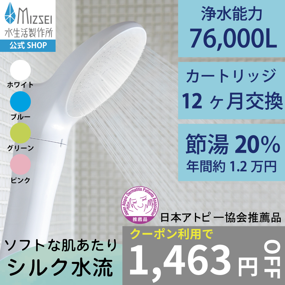 水生活製作所 浄水シャワーヘッド アトピー協会推薦品 塩素除去