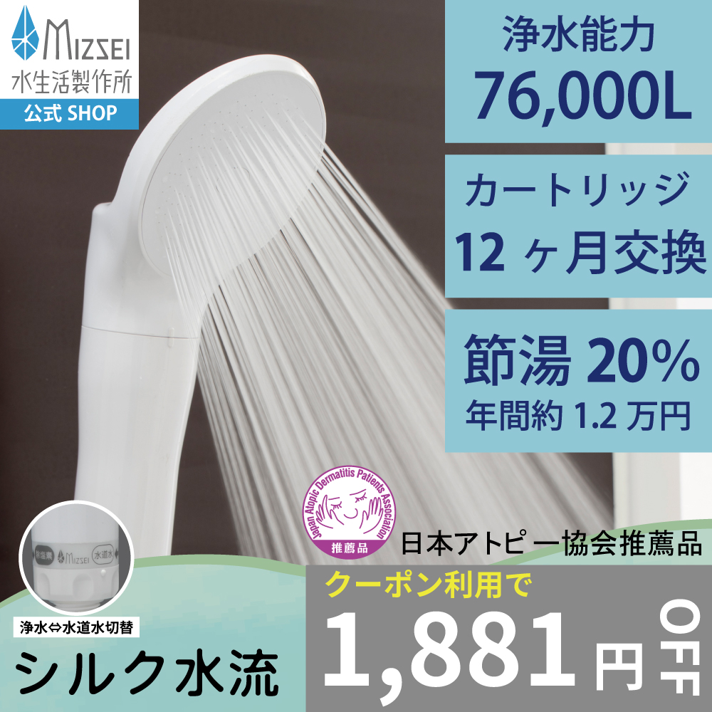 水生活製作所 浄水シャワーヘッド ジョワーシルクスイッチ