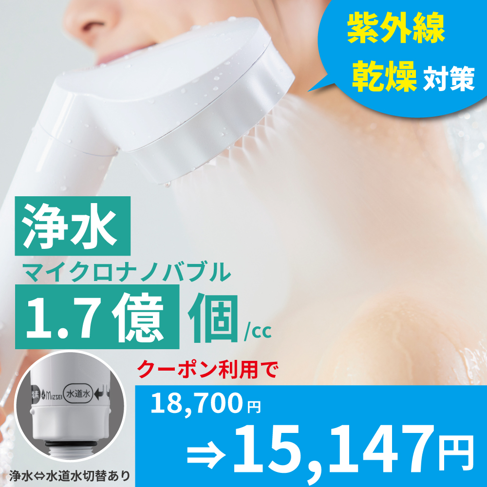 シャワーヘッド 塩素除去 ナノバブル ミスト 節水 バブリージョワー 2.0 水生活製作所 JS23W 日本製 浄水 アトピー 乾燥肌 勢い 汚れ 除去 紫外線 UV 父の日