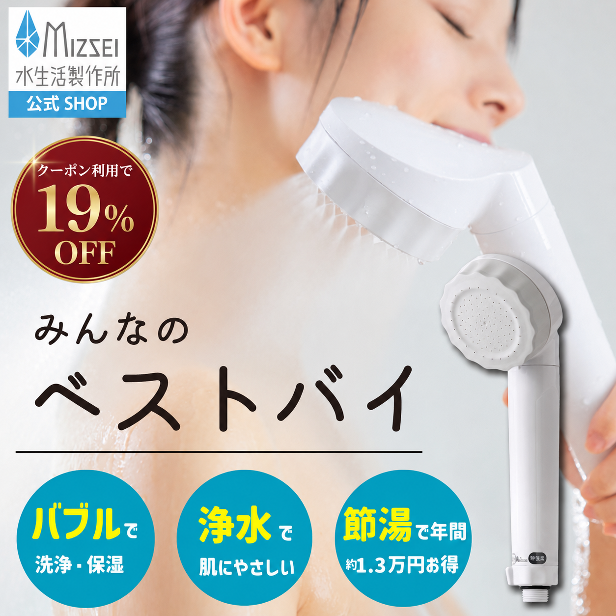 MIZSEI バブリージョワーク2.0 シャワーヘッド　塩素除去 水生活製作所 バブリージョワー2.0 浄水 シャワーヘッド 塩素除去