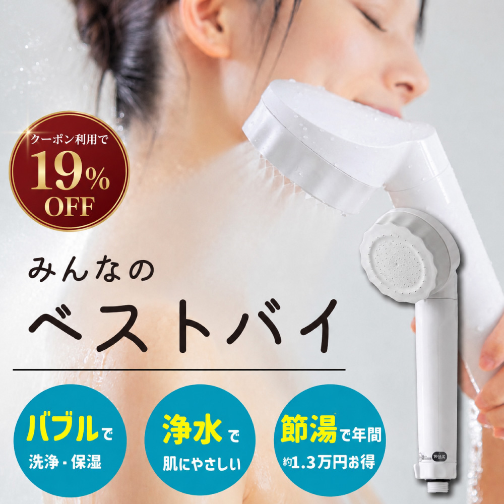 水生活製作所 バブリージョワー2.0 シャワーヘッド 塩素除去