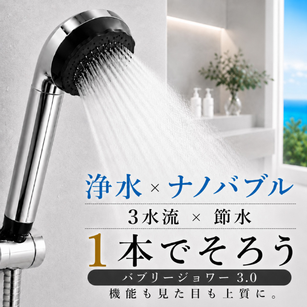 水生活製作所 バブリージョワー3.0 塩素除去 ナノバブル シャワー