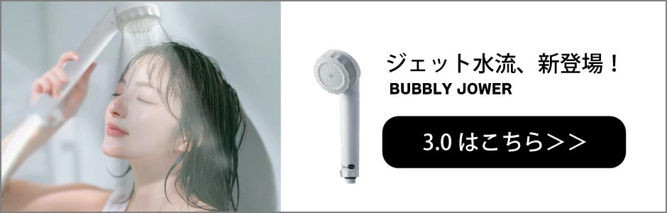 バブリージョワー2.0 浄水 シャワーヘッド 塩素除去 ナノバブル 節水