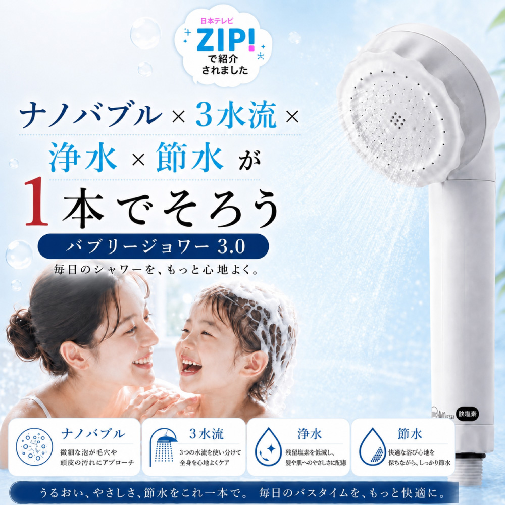 水生活製作所 バブリージョワー3.0 塩素除去 ナノバブル シャワー