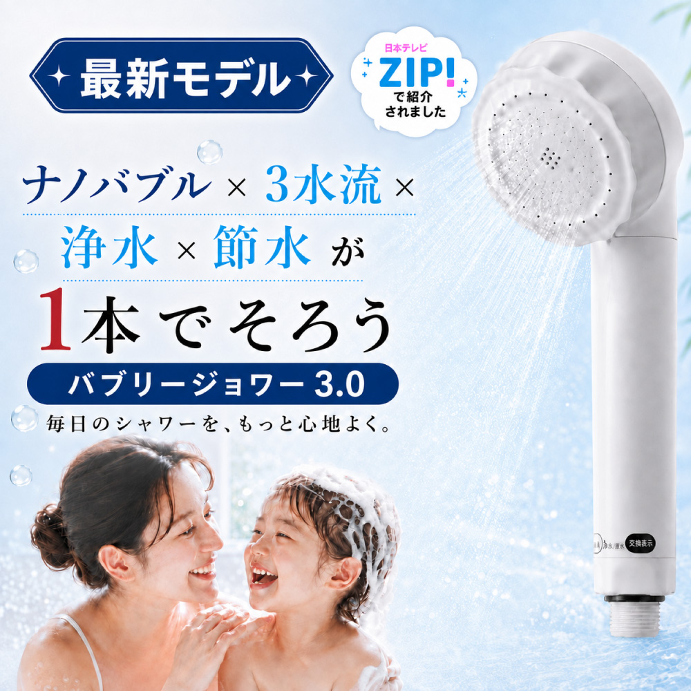 水生活製作所 日本製 公式 バブリージョワー3.0 塩素除去 シャワー