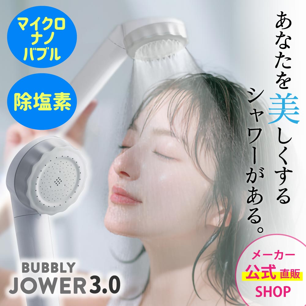 美肌を作るシャワーヘッド　バブリージョワー シャワーヘッド バブリージョワー2.0 塩素除去×ナノバブル｜水