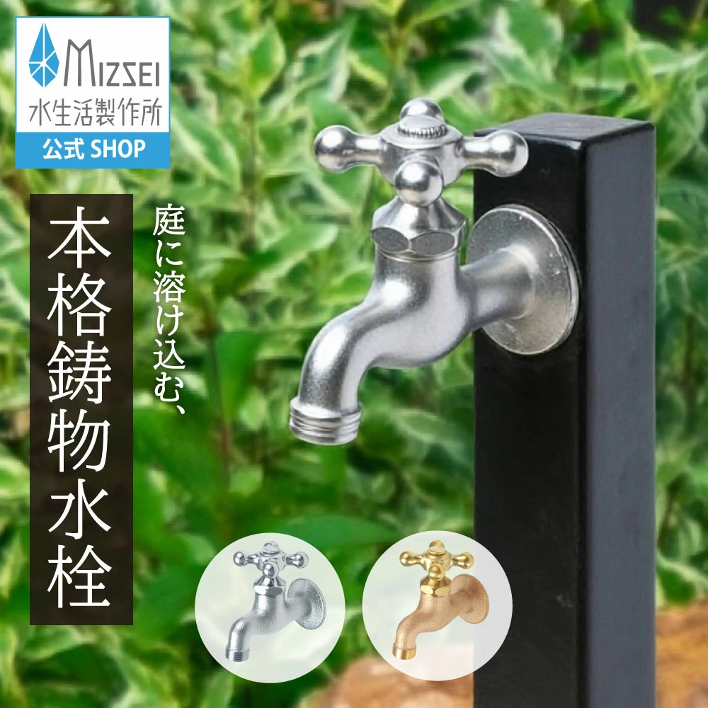 水生活製作所 横水栓 スタンダード コンパクト 外水道 蛇口 ガーデン