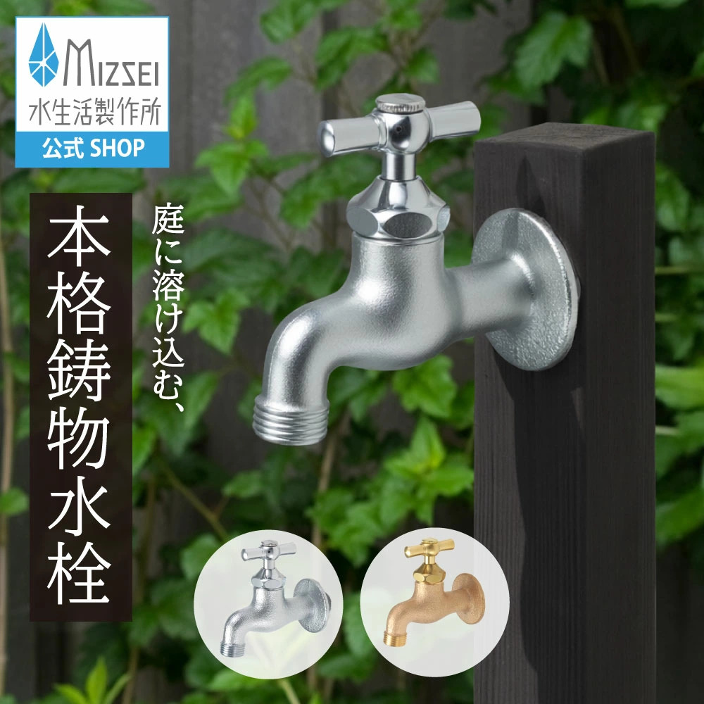 水生活製作所 横水栓 一文字ハンドル コンパクト 外水道 蛇口 ガーデン