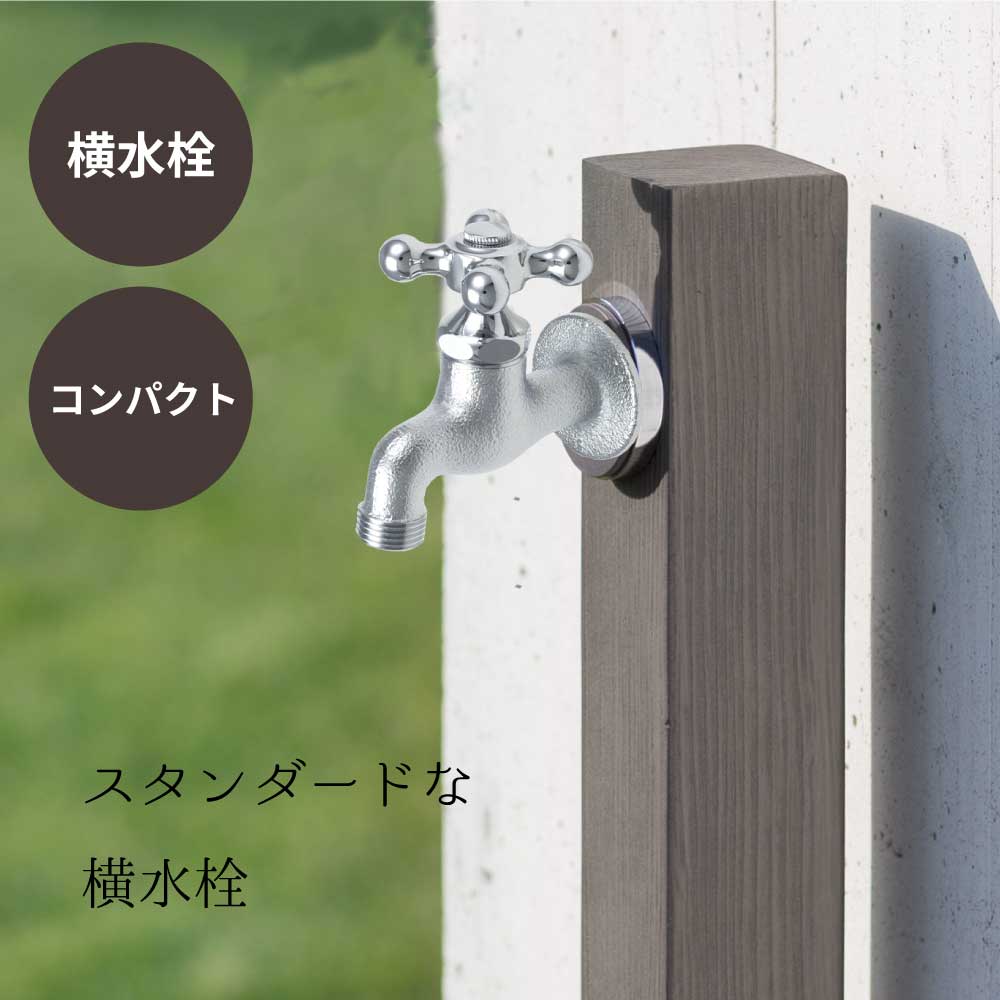 水生活製作所 水栓 蛇口 水道 外 ガーデン 庭 屋外 おしゃれ