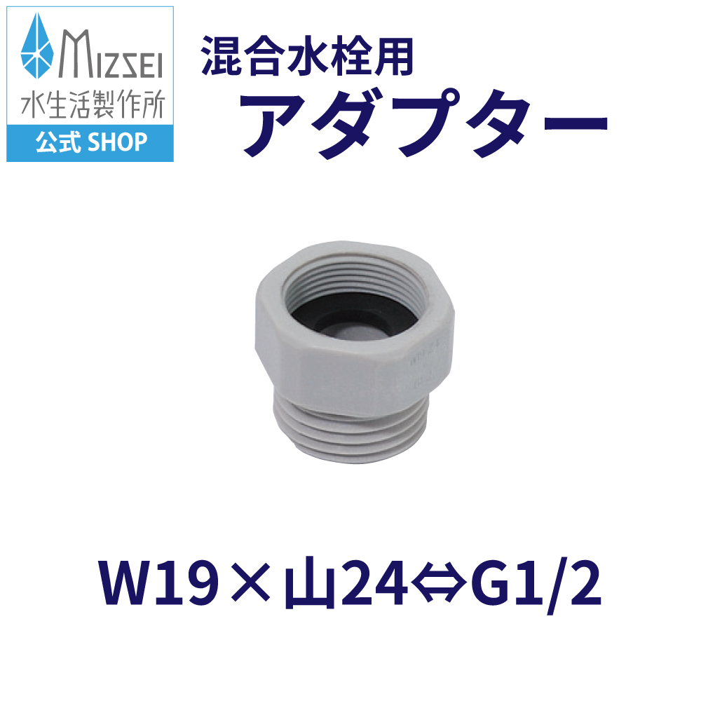 水生活製作所 混合水栓用アダプター TN 樹脂 MIZSEI ミズセイ TOTO