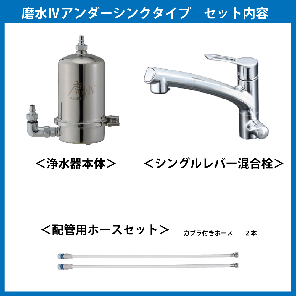 水生活製作所 公式 浄水器 磨水IV ビルトイン アンダーシンクタイプ 混合栓217型セット PFAS 98項目 除去 活性炭 NSF認証 高性能  日本製