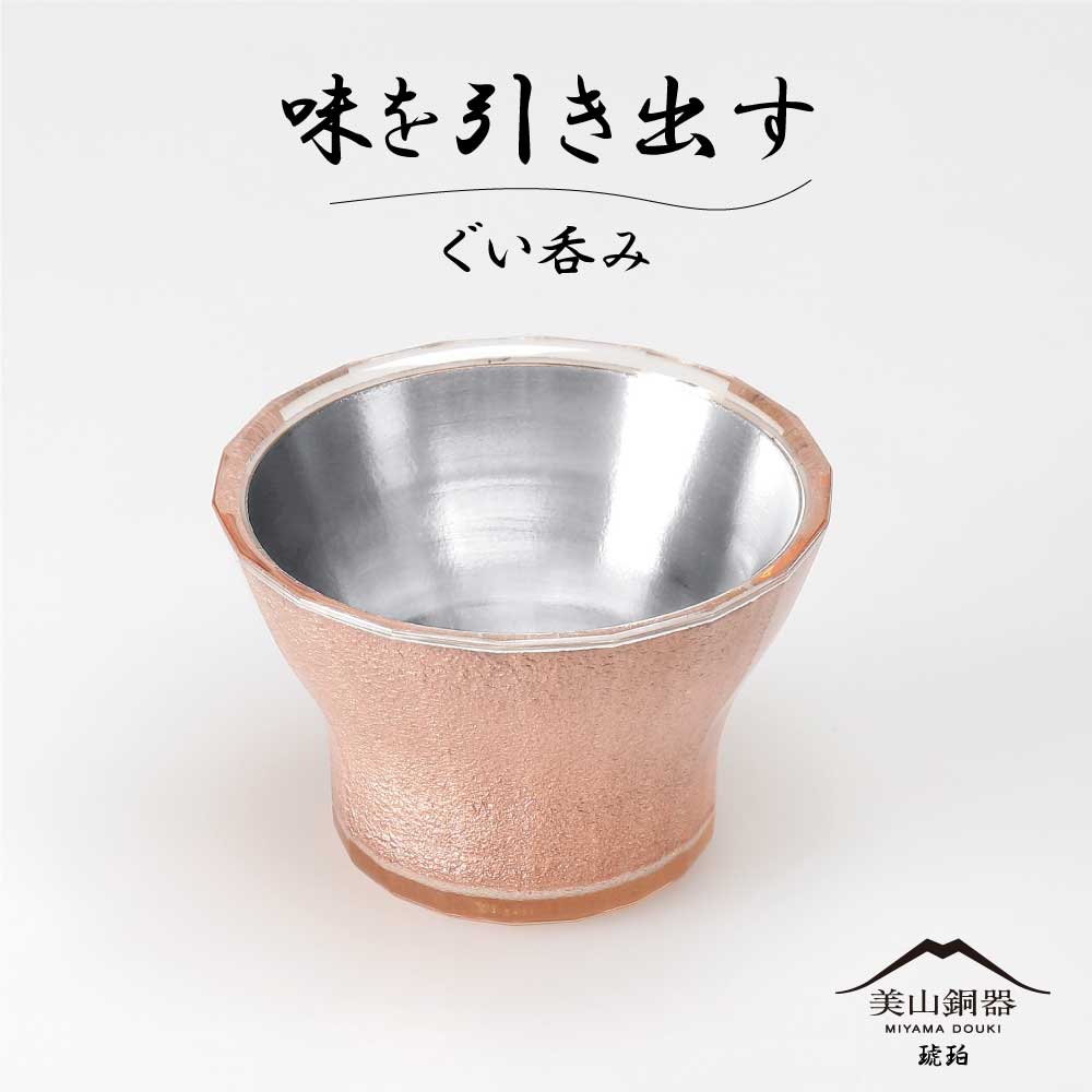 水生活製作所 美山銅器 ぐい呑み 琥珀 オレンジ 無料刻印 酒器