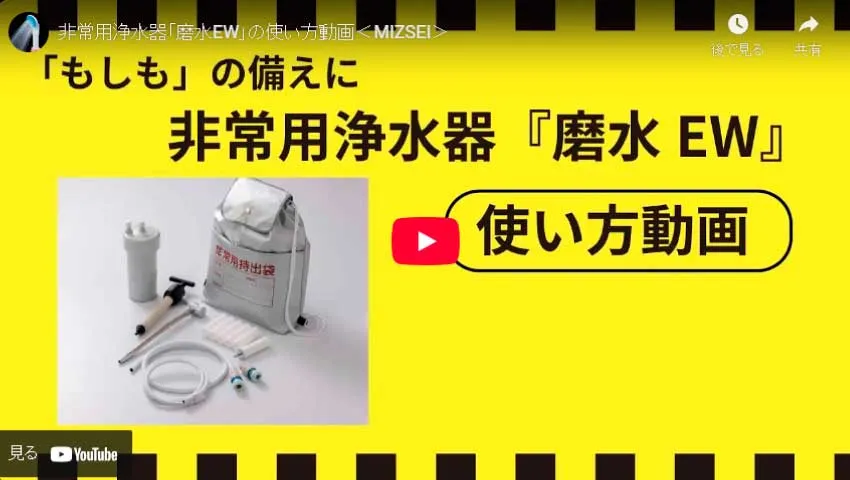 水生活製作所 非常用浄水器 磨水EW(イーダブリュー) 災害用 防災 生活
