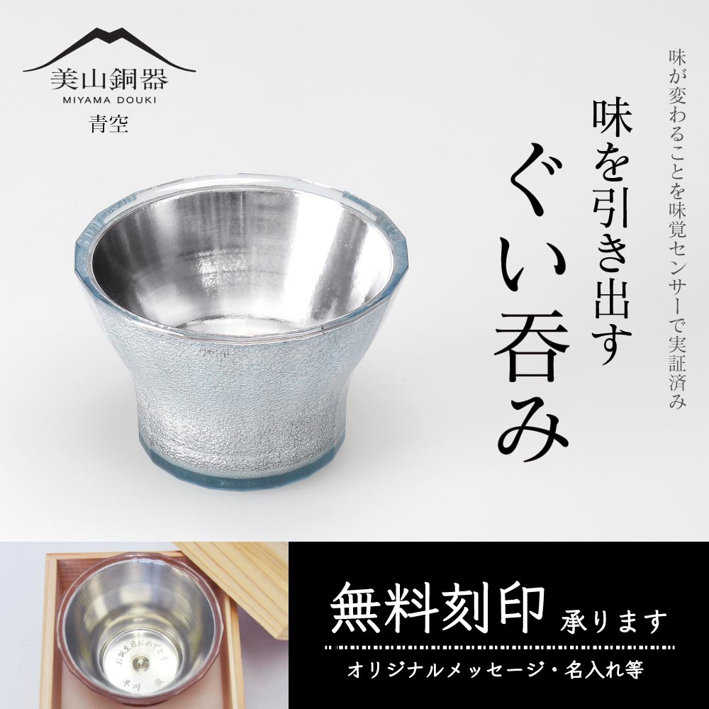 水生活製作所 美山銅器 ぐい呑み 青空 ブルー 無料刻印 酒器