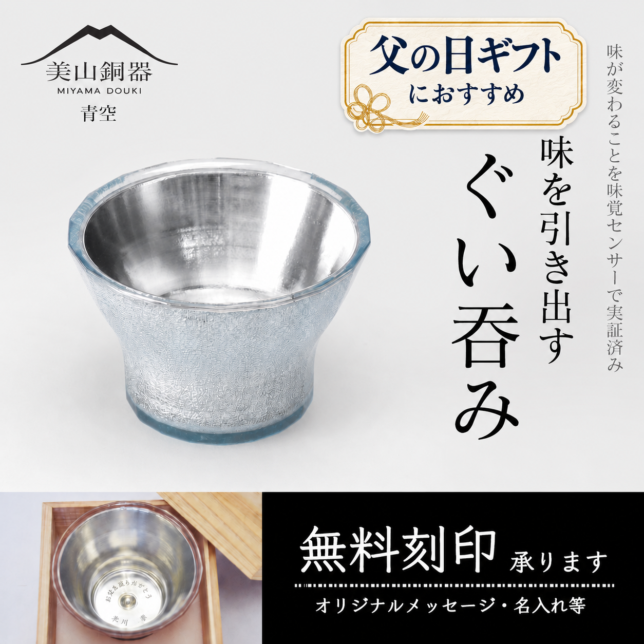 水生活製作所 ぐい呑み 美山銅器 名入れ 父の日 ギフト 2026