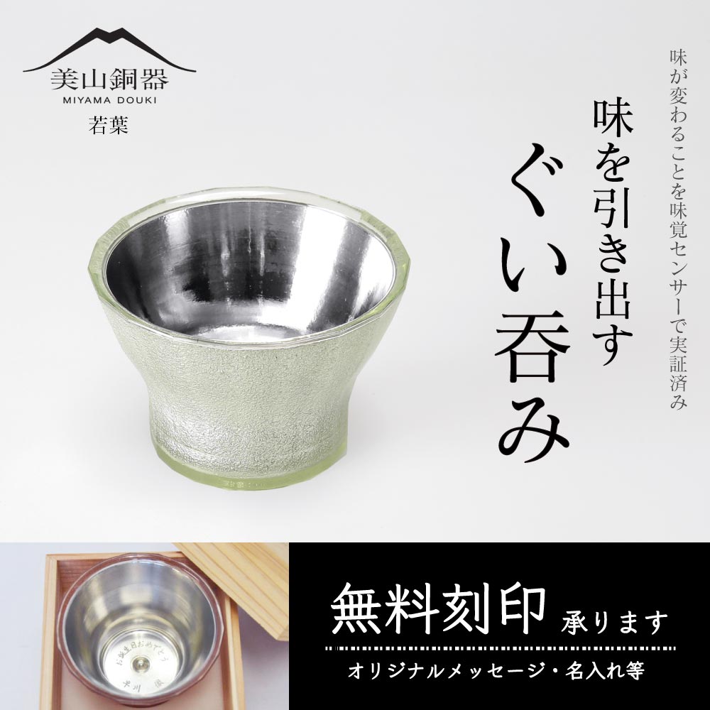 水生活製作所 美山銅器 ぐい呑み 桜花 ピンク 無料刻印 酒器 おちょこ