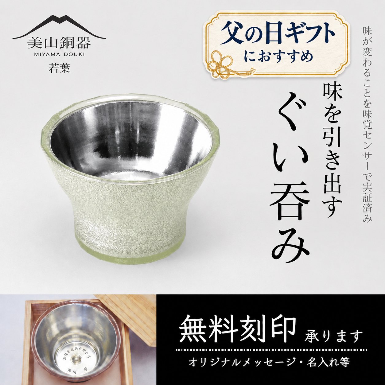 水生活製作所 ぐい呑み 父の日 ギフト プレゼント 名入れ 美山銅器