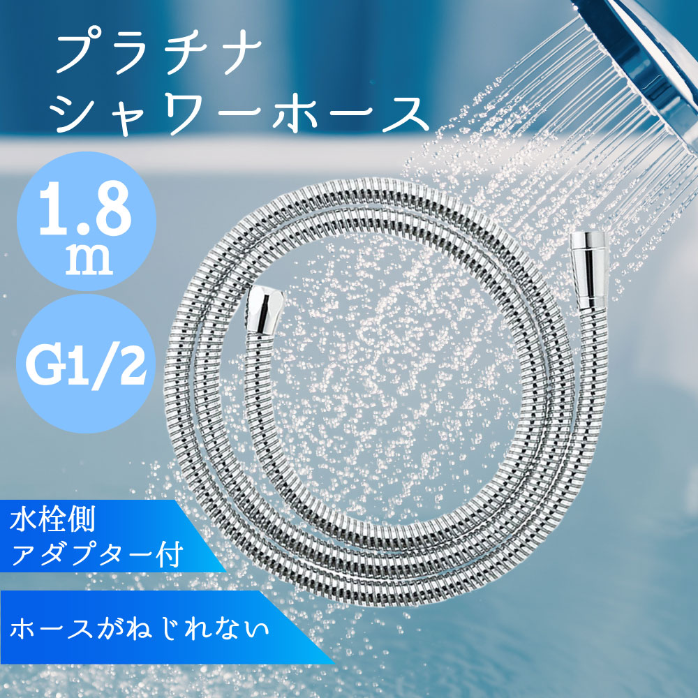 シャワーホース 交換 セット 1.8m 調圧弁 金属 アダプター5個｜mizsei｜03
