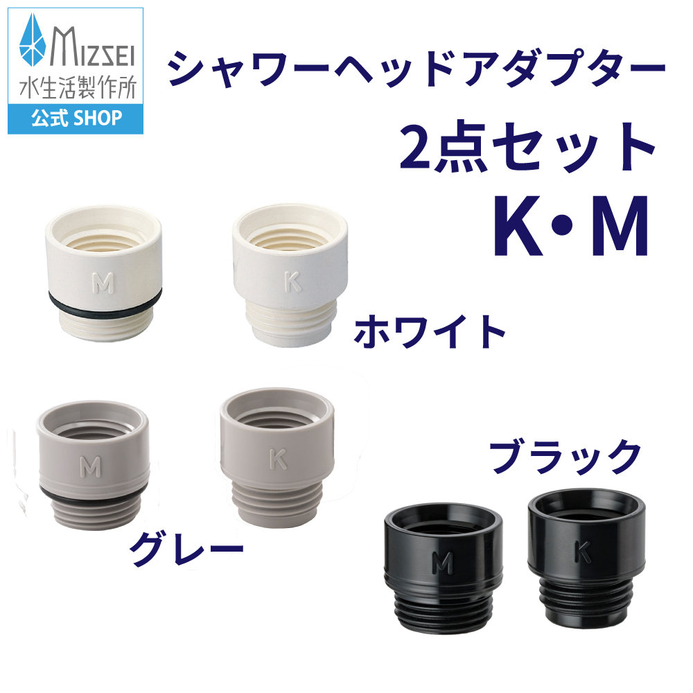 水生活製作所 シャワーヘッド アダプター 2点セット KVK MYM 交換 取付